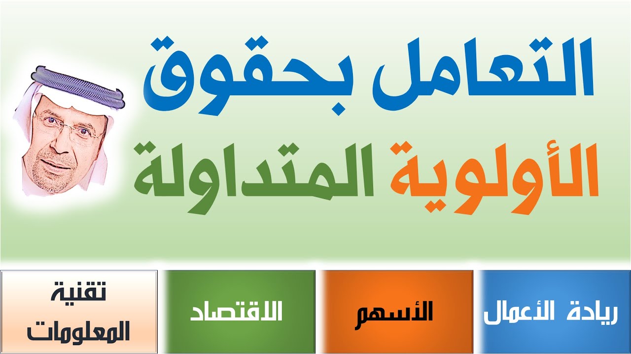 📈📉📊 15#  تجنب الأخطاء في التعامل بحقوق الأولوية