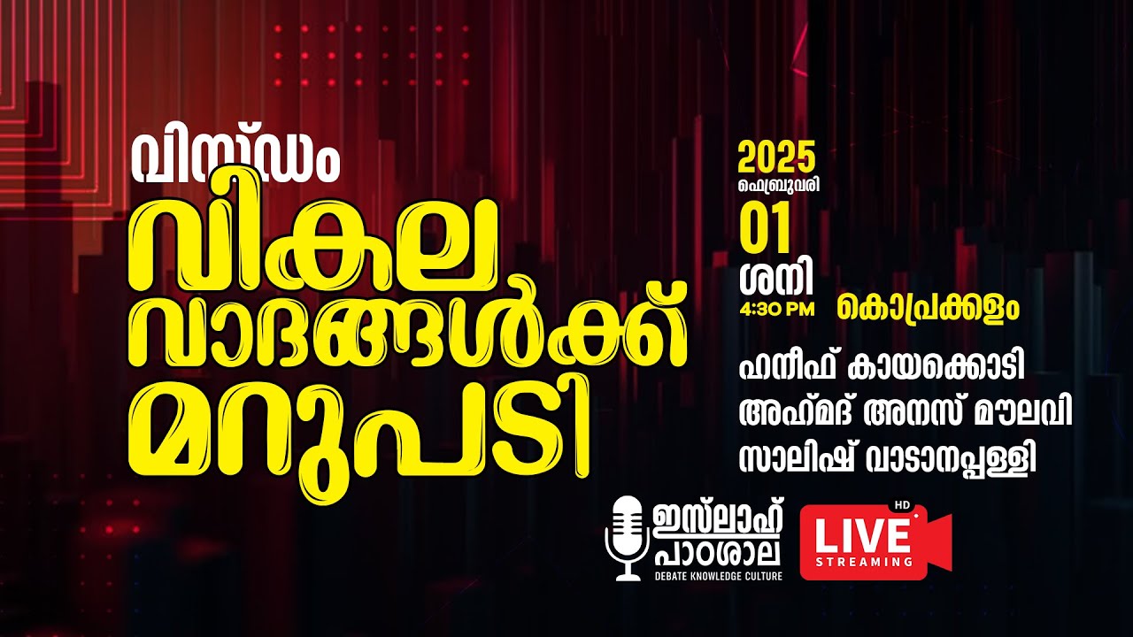 വിസ്ഡം വികലവാദങ്ങൾക്ക് മറുപടി | ഹനീഫ് കായക്കൊടി|അഹ്‌മദ്‌ അനസ് മൗലവി| സാലിഷ് വാടാനപ്പള്ളി