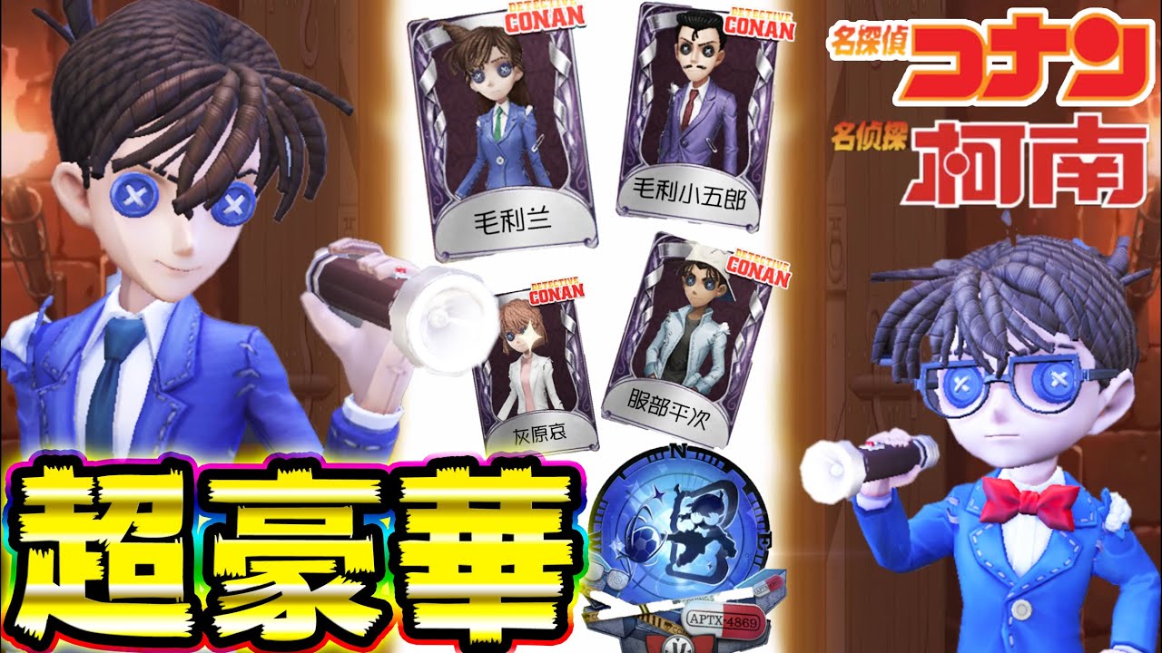 【第五人格】中国版限定のコナンコラボ衣装を全部コンプリートしてみた！！【２人実況】【IdentityV】【アイデンティティV】