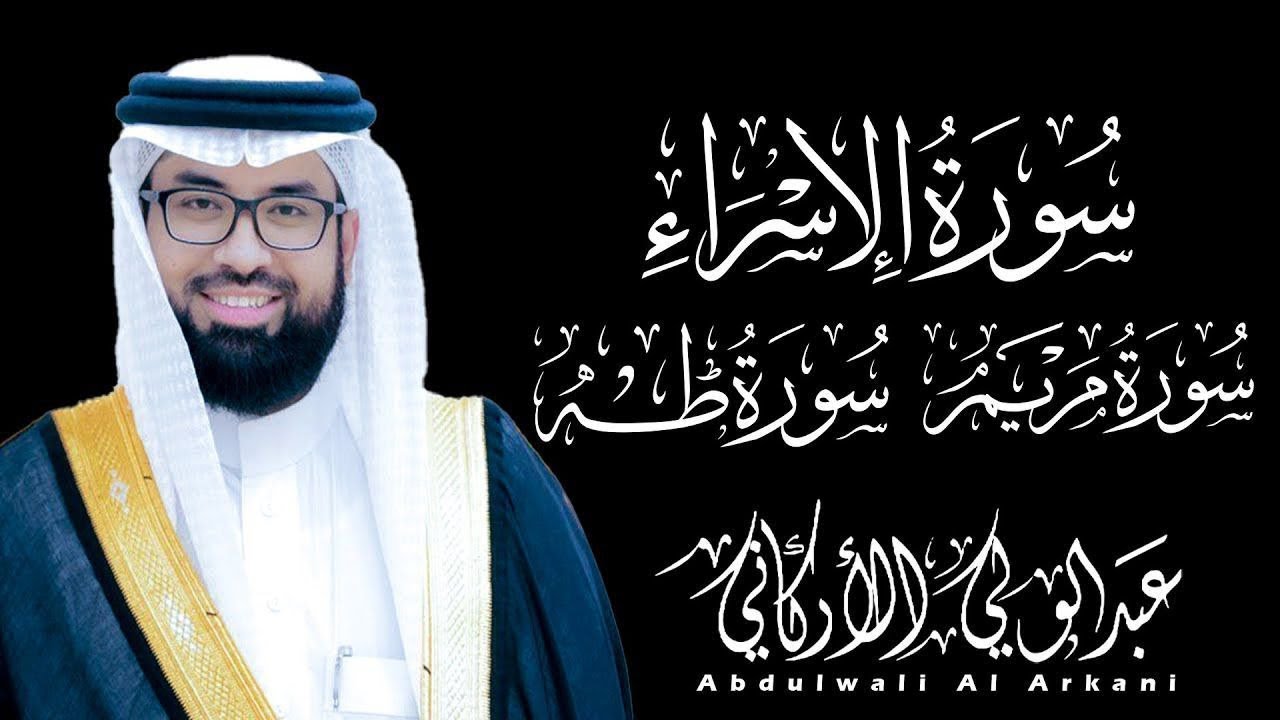 أجمل تلاوات عبد الولي الاركاني مجمعة || سورة الإسراء | سورة مريم | سورة طه