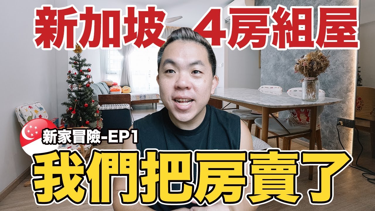 再见了，我们把住了5年的房子卖了！新加坡🇸🇬4房HDB组屋 | 新加坡怎样买组屋? HDB装修 | 新家冒险EP1 | Selling our 4-room HDB flat | Singapore