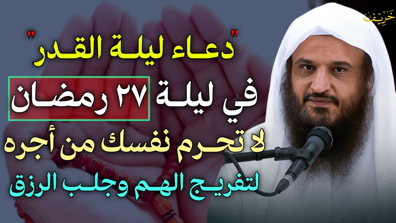 دعاء ليلة القدر في ليلة 27 رمضان لا تحرم نفسك أجره لتفرج الهم وجلب الرزق مستجاب بإذن الله.