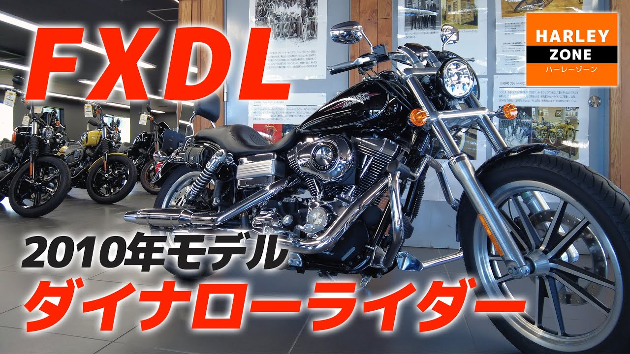 【2010 FXDL ダイナローライダー】スタイリッシュにライトカスタムされたローライダーのご紹介！HARLEY-ZONE/ハーレーゾーン