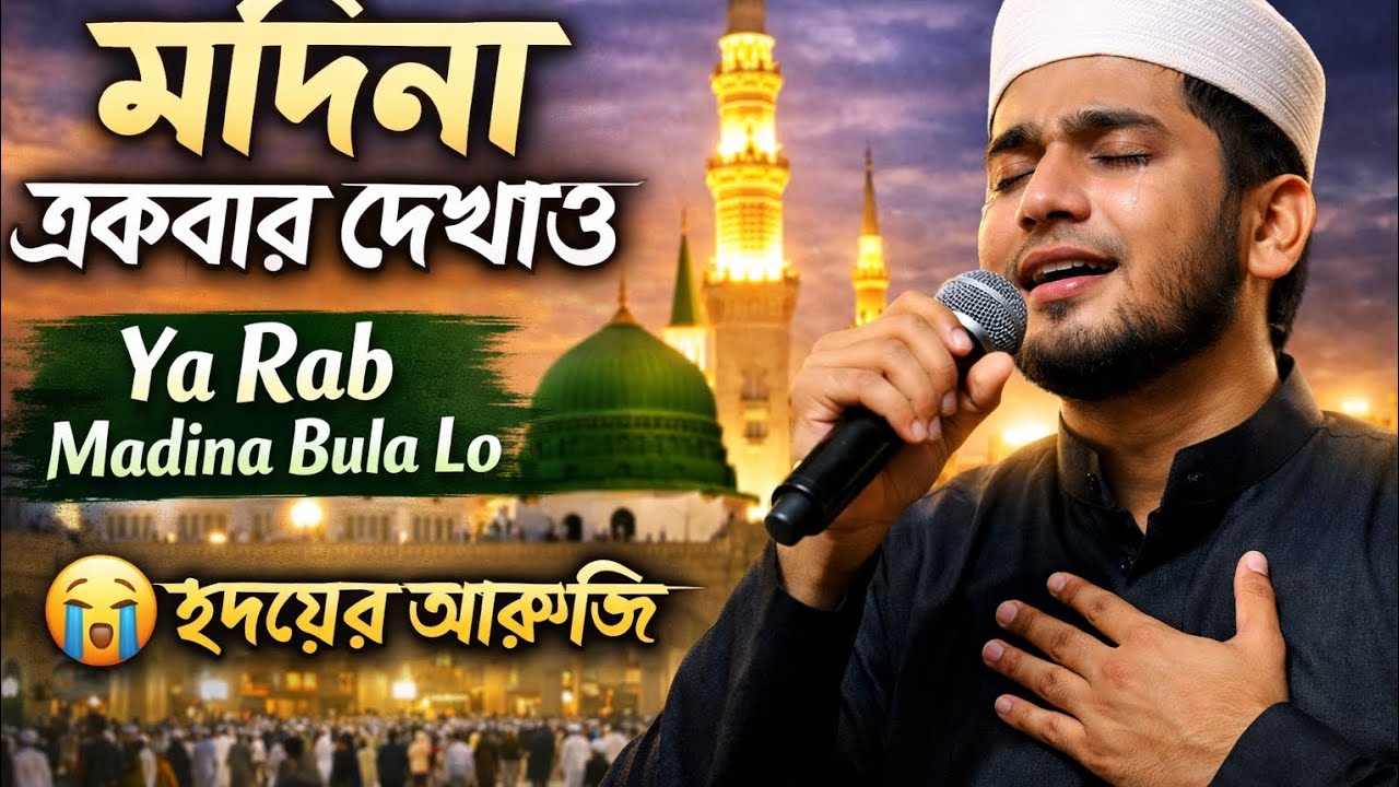 Madina Ekbar Dekhao He Rob | Emotional Bangla Gojol 2026 | Jiyarul Gojol Islamic