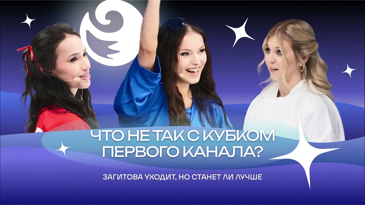 Чистый хвост #153: Что не так с Кубком Первого канала? Без Загитовой станет лучше?
