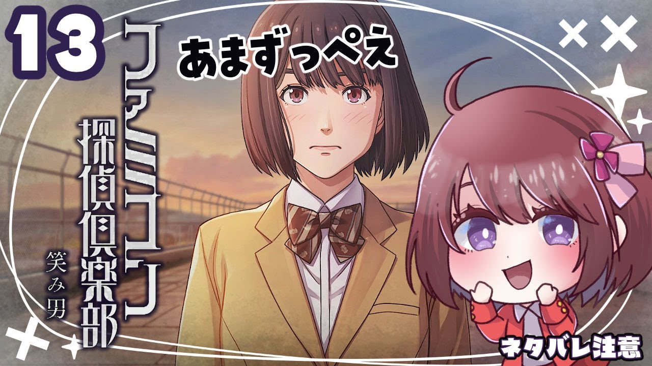 #13【ファミコン探偵倶楽部  笑み男】6章「実在」【女性実況】ネタバレ注意