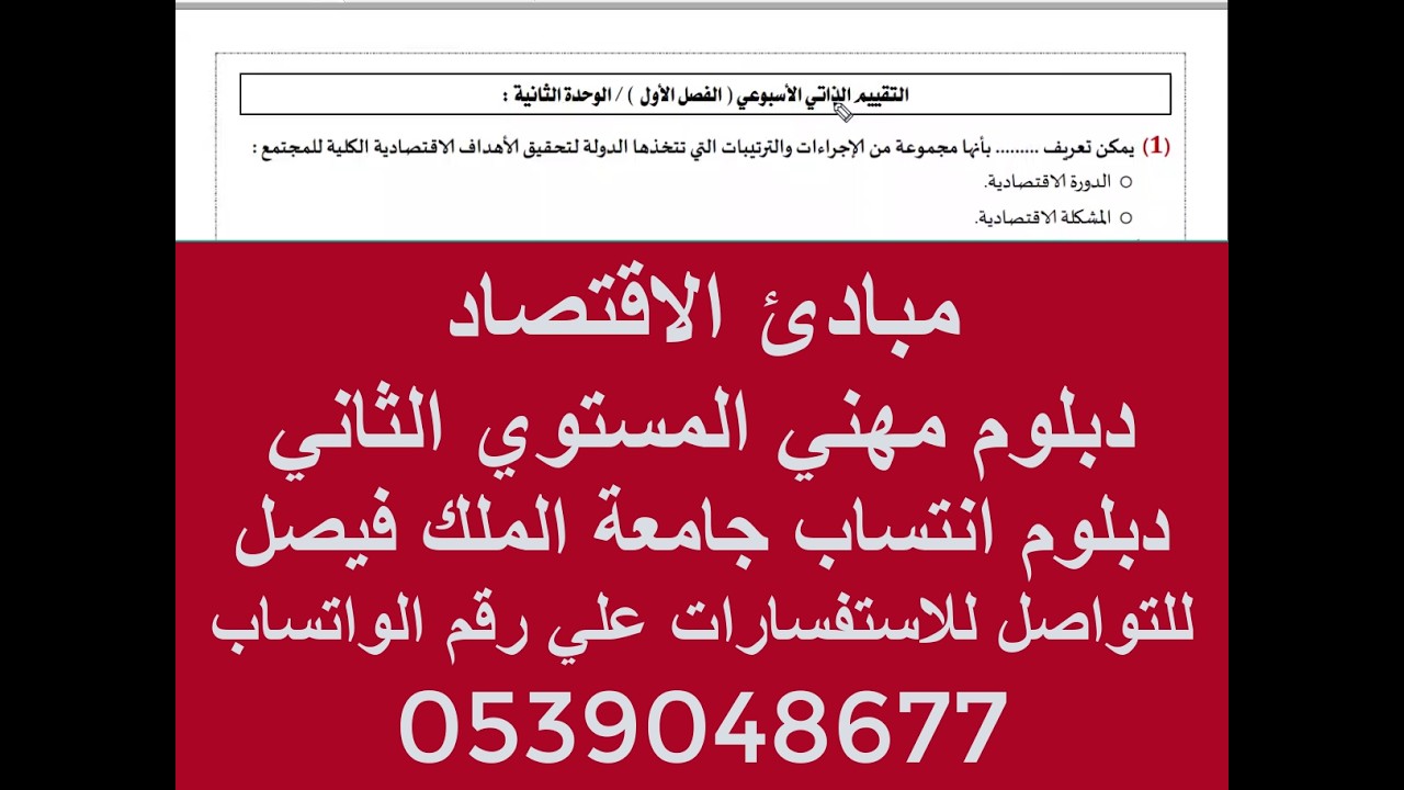 التقييم الذاتي الفصل الأول الوحدة الثانية مبادئ الاقتصاد دبلوم مهني المستوي الثاني انتساب الملك فيصل