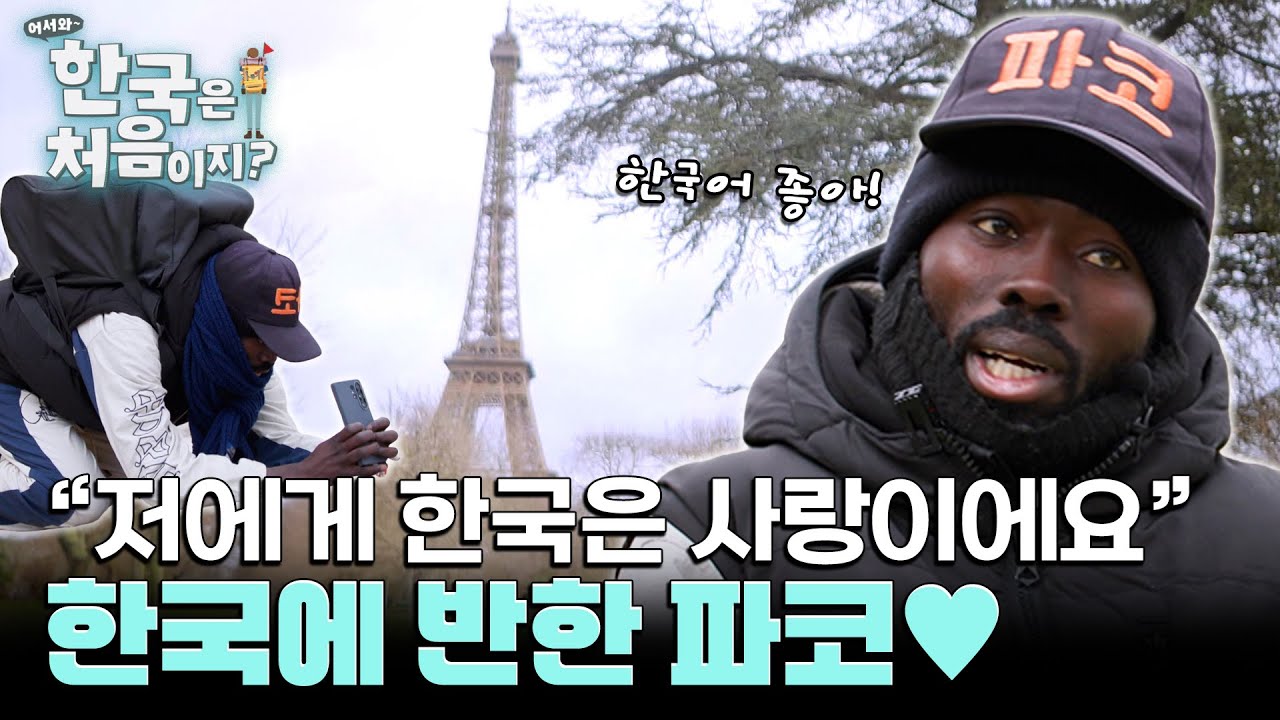 '저에게 한국은 사랑이에요!' 이건 단순 덕질이 아니라 사랑이다🫰한국을 생각하는 파코의 마음♥ l #어서와한국은처음이지 l #MBCevery1 l EP.420