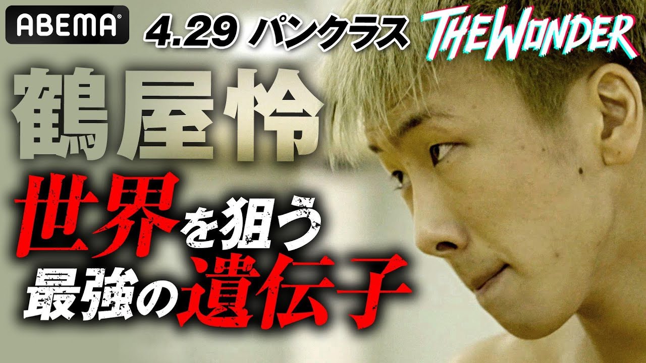 プロ無敗“サラブレッド”鶴屋怜がパンクラス参戦！「口だけになりたくない」ガチでUFCを目指す新世代エースがランカーに挑む！｜4.29 PANCRASE アベマPPVで生中継！THE WONDER