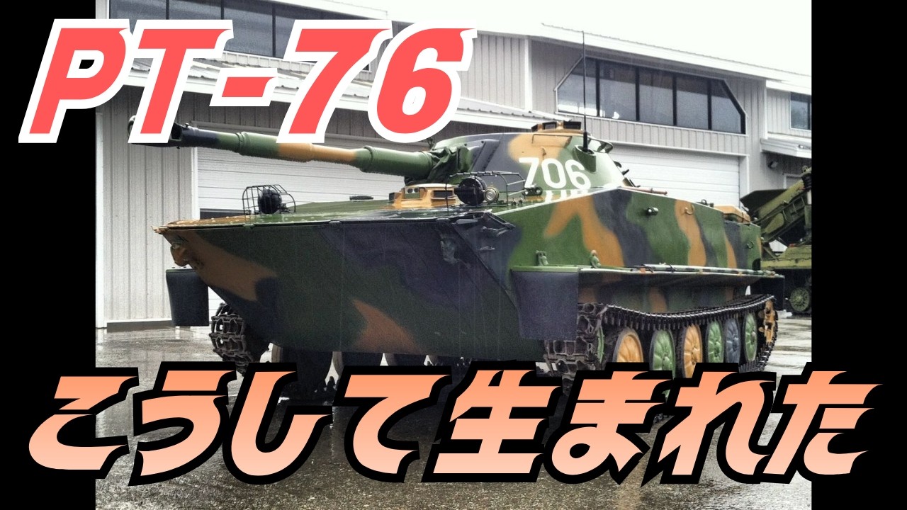 PT-76とは何か？水陸両用戦車が生まれた理由を解説