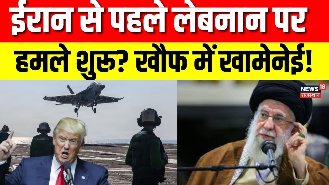 Iran America War : ईरान से पहले  Lebnon पर हमले शुरू? | Ali khamenei | Trump | Middle East | N18G
