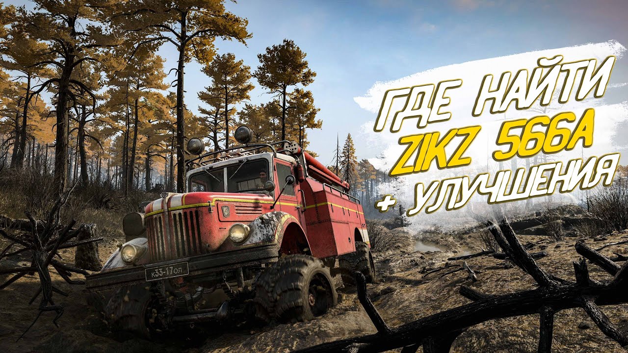 ГДЕ НАЙТИ ► ZiKZ 566A + УЛУЧШЕНИЯ ► SNOWRUNNER