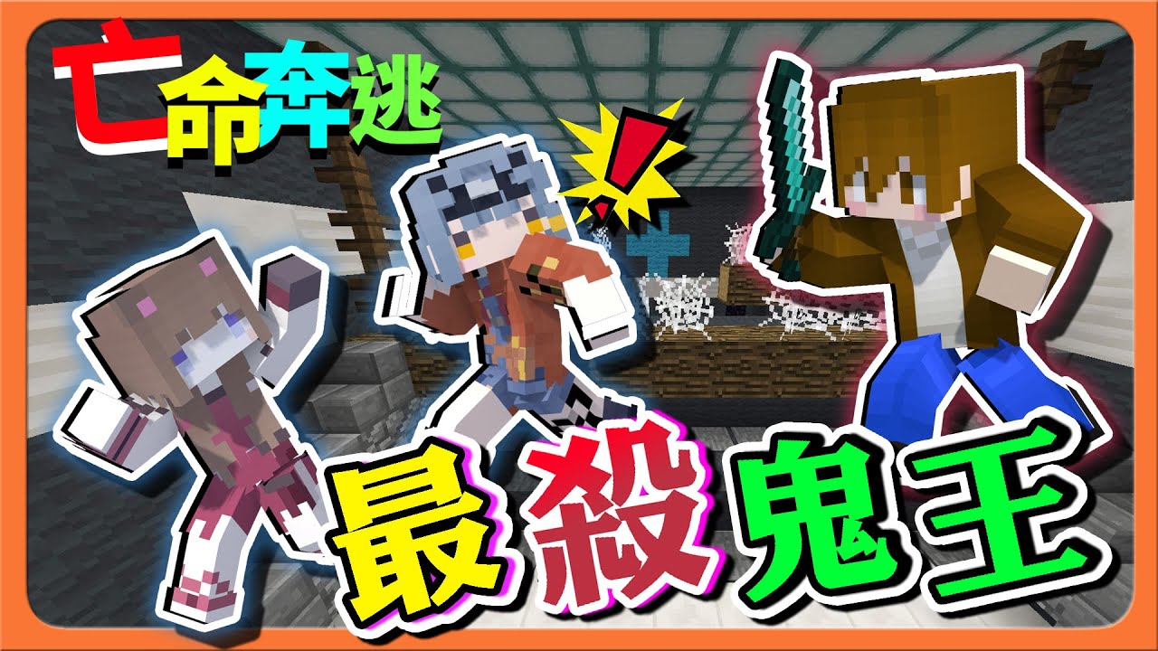 『Minecraft：麥塊鬼抓人』經典地圖！誰能逃脫？遇上最殺鬼王，想活著出去？不可能！| 亡命奔逃【巧克力】