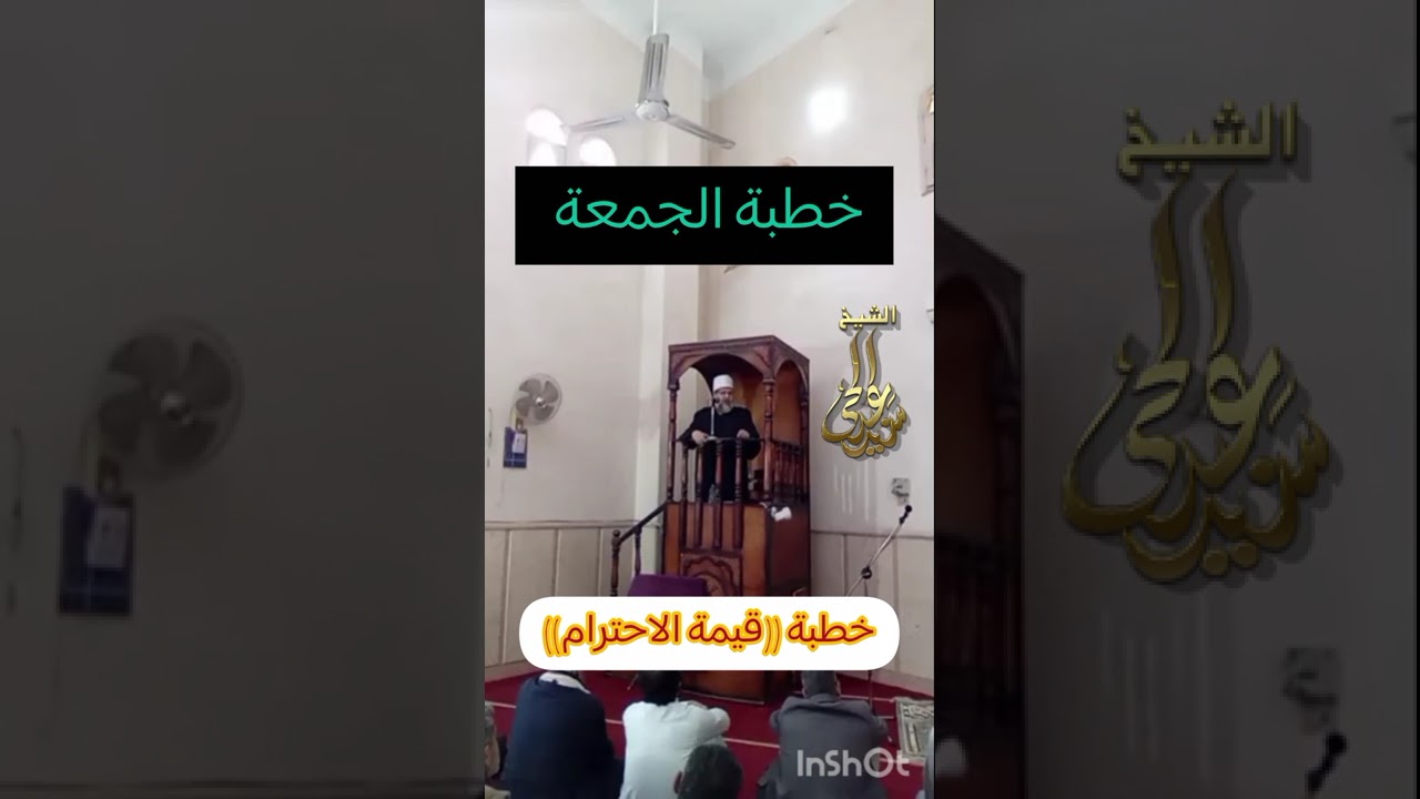 خطبة ((قيمة الاحترام)) #الشيخ_سيدعبدالحى #رسالة_دعوية 