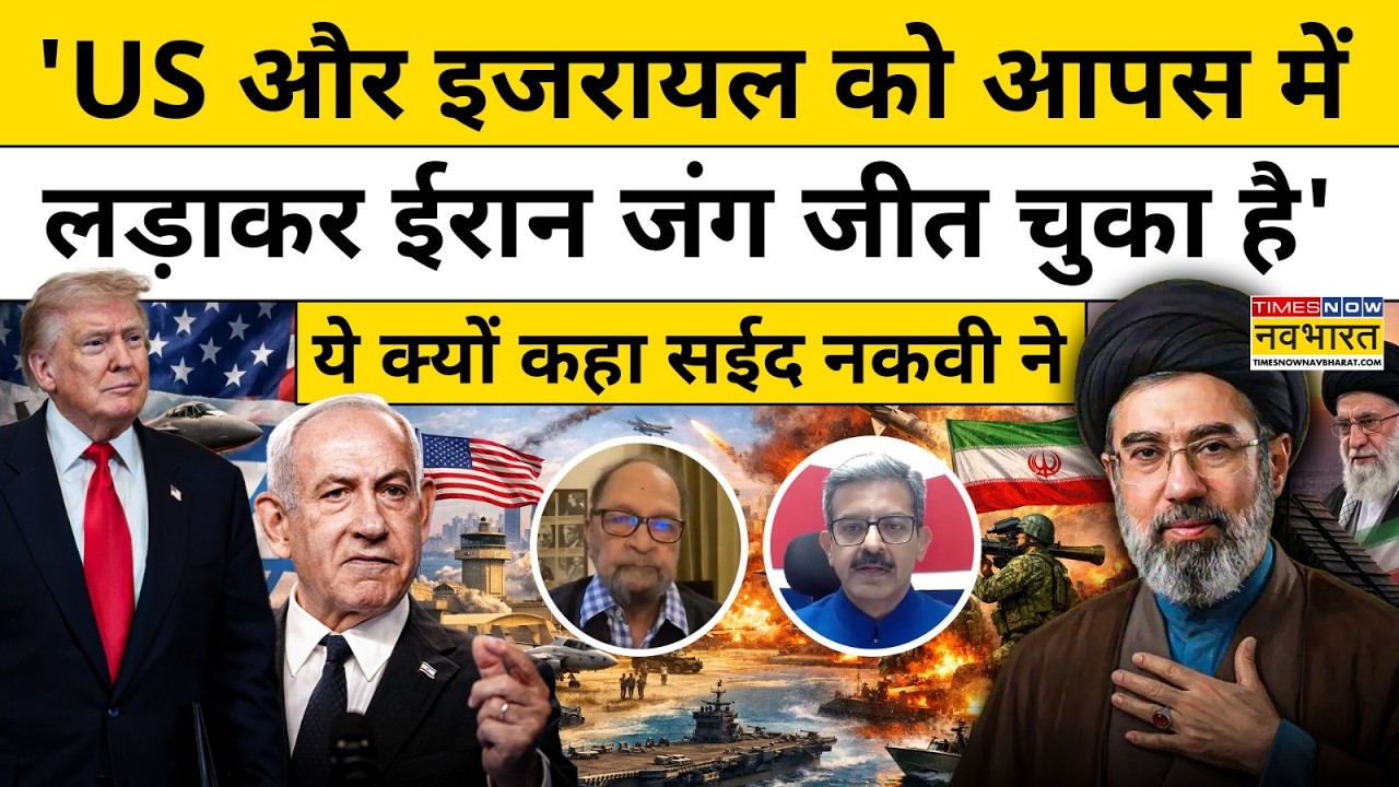 Iran US War: 'US और Israel को आपस में लड़ाकर ईरान जंग जीत चुका है..' ये क्यों कहा Saeed Naqvi ने ?