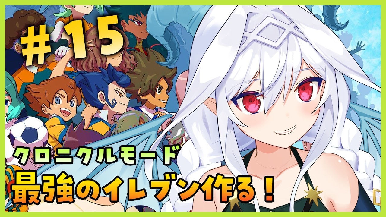 【#イナイレ クロニクルモード】クロノストーンルート｜激襲！ザナーク・ドメイン #15【Vtuber／夜白魔メア】