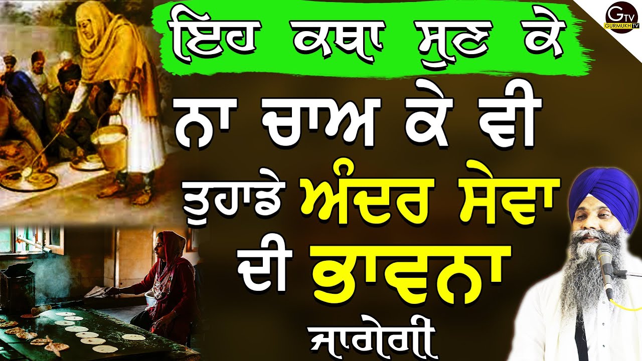 Eh Katha Sun Ke Na Cha Ke Vi Tuhade Ander Sewa Di Bhavna Jagegi | Bhai Sarbjit Singh Ludhiana Wale
