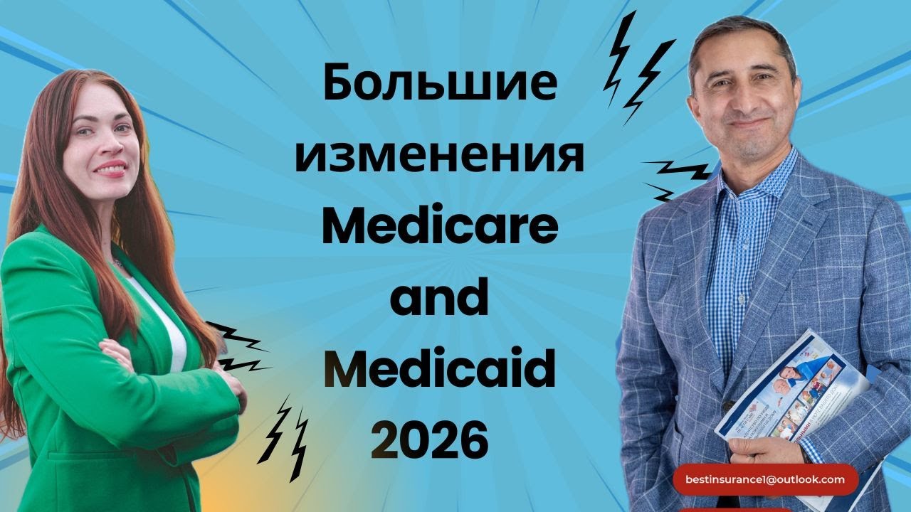 Medicare and Medicaid - Грядут большие изменения