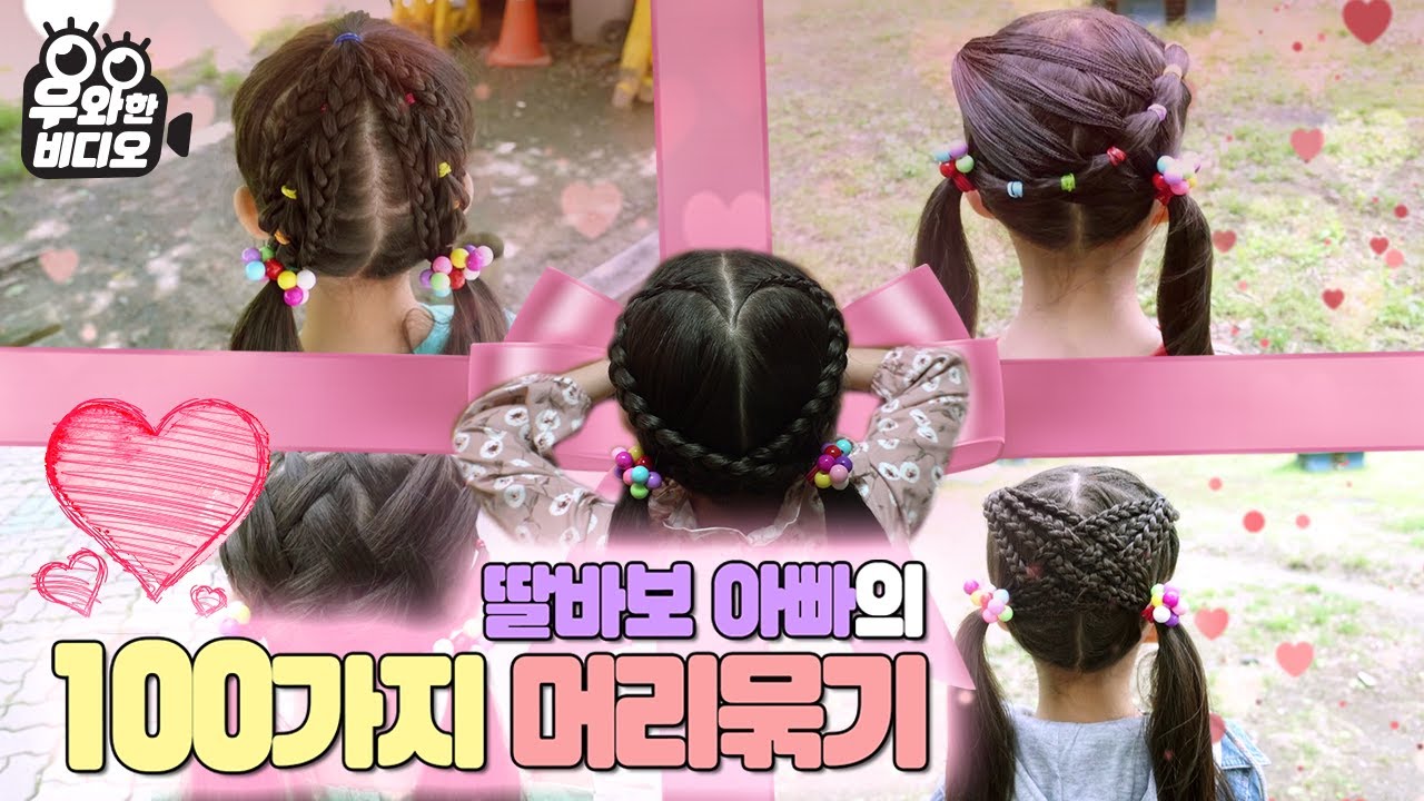 Как сделать прическу вашей дочери как певица K-pop