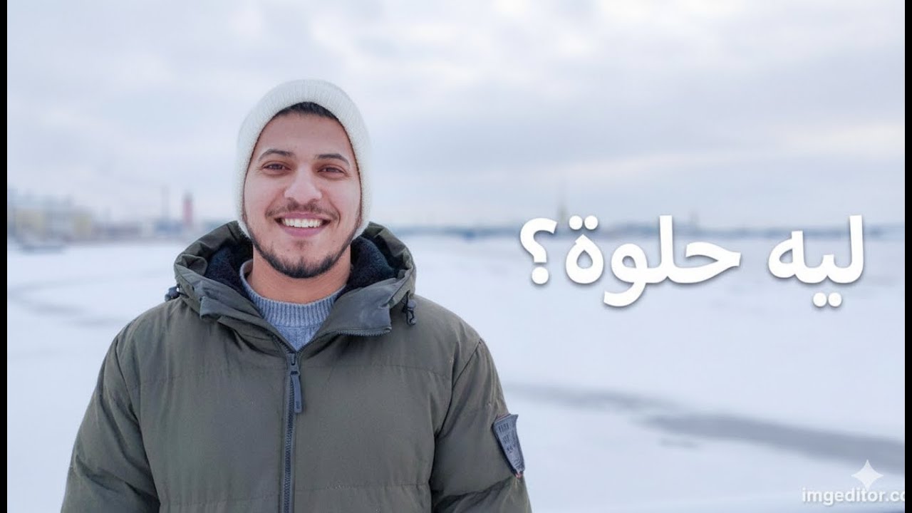 ليه ناس كتير بتحب العيشة في روسيا؟