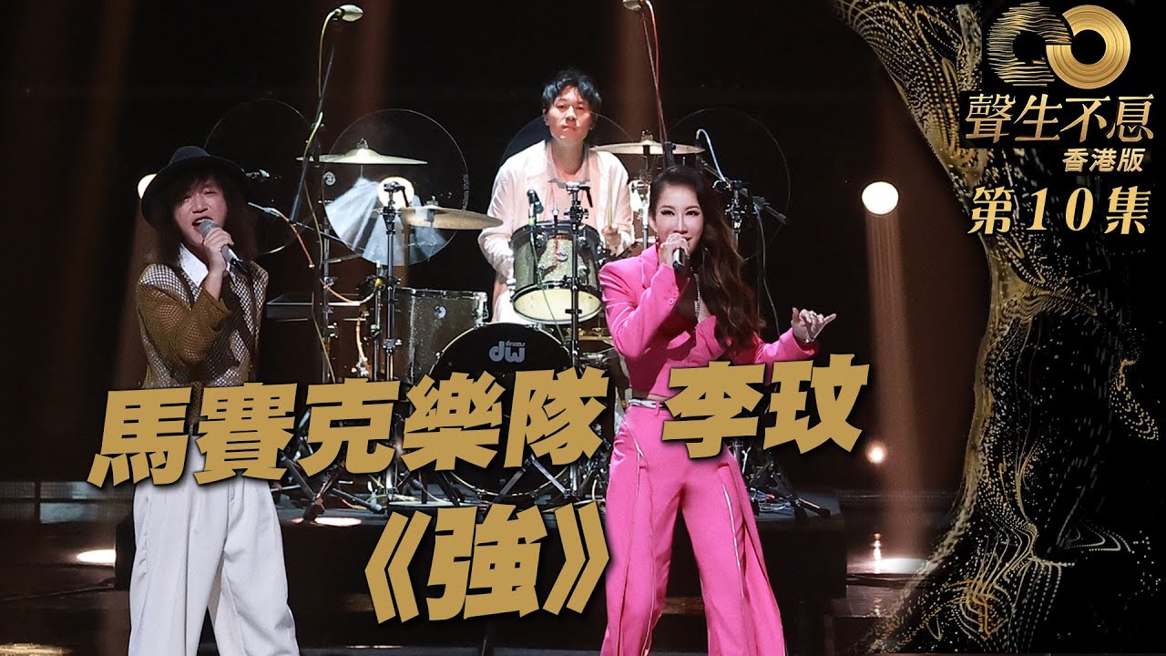 聲生不息 第10集丨李玟、馬賽克樂隊獻唱《 強 》丨李玟 丨馬賽克樂隊丨郭富城丨粵語歌丨廣東歌丨唱歌丨音樂節目丨金曲丨港樂