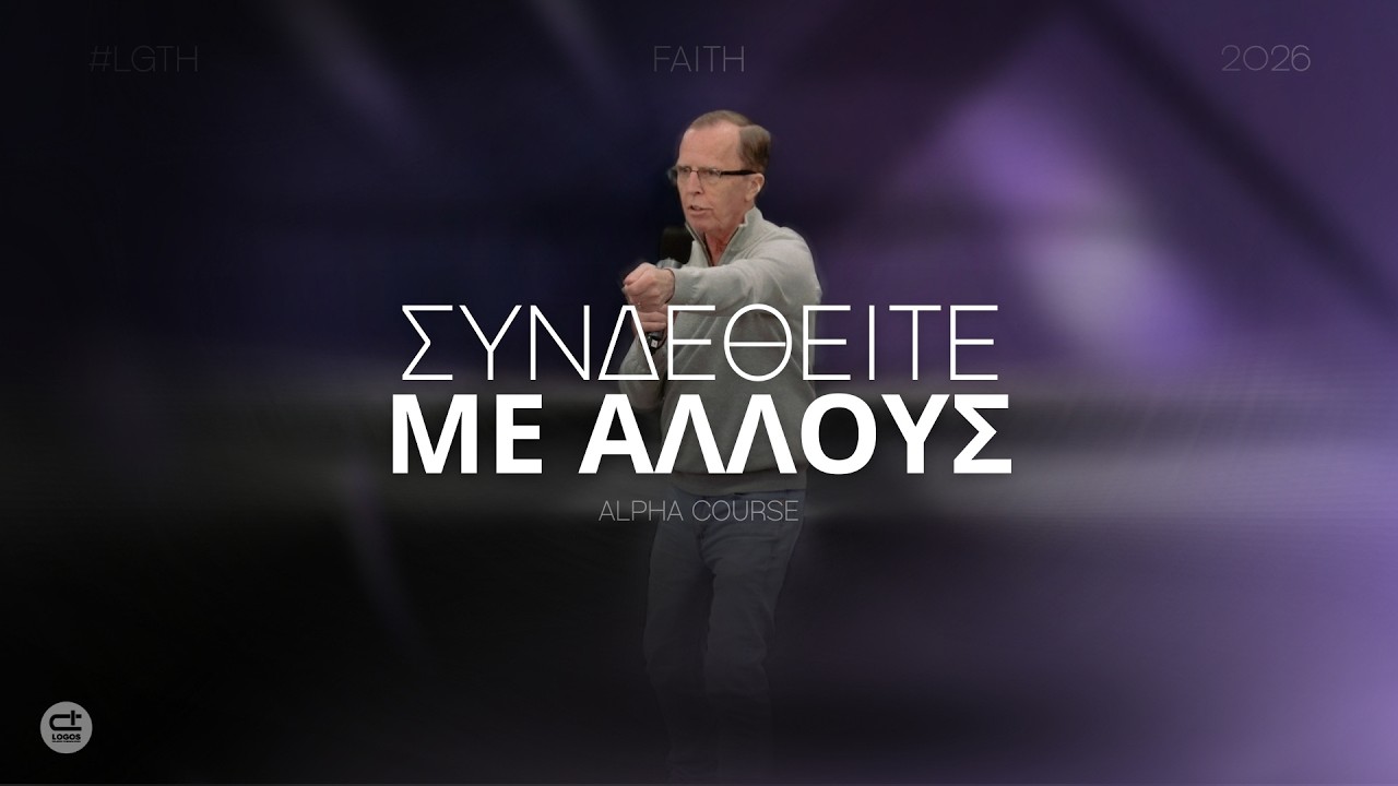 Συνδεθείτε με άλλους