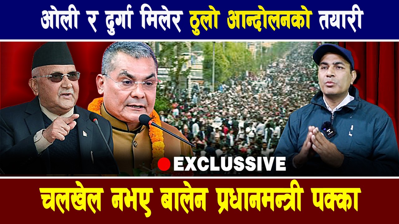 बालेन प्रधानमन्त्री पक्का चुनावमा चलखेल नभए  | ओली र दुर्गा मिलेर चुनाव बिथोल्न आन्दोलनको तयारी ||