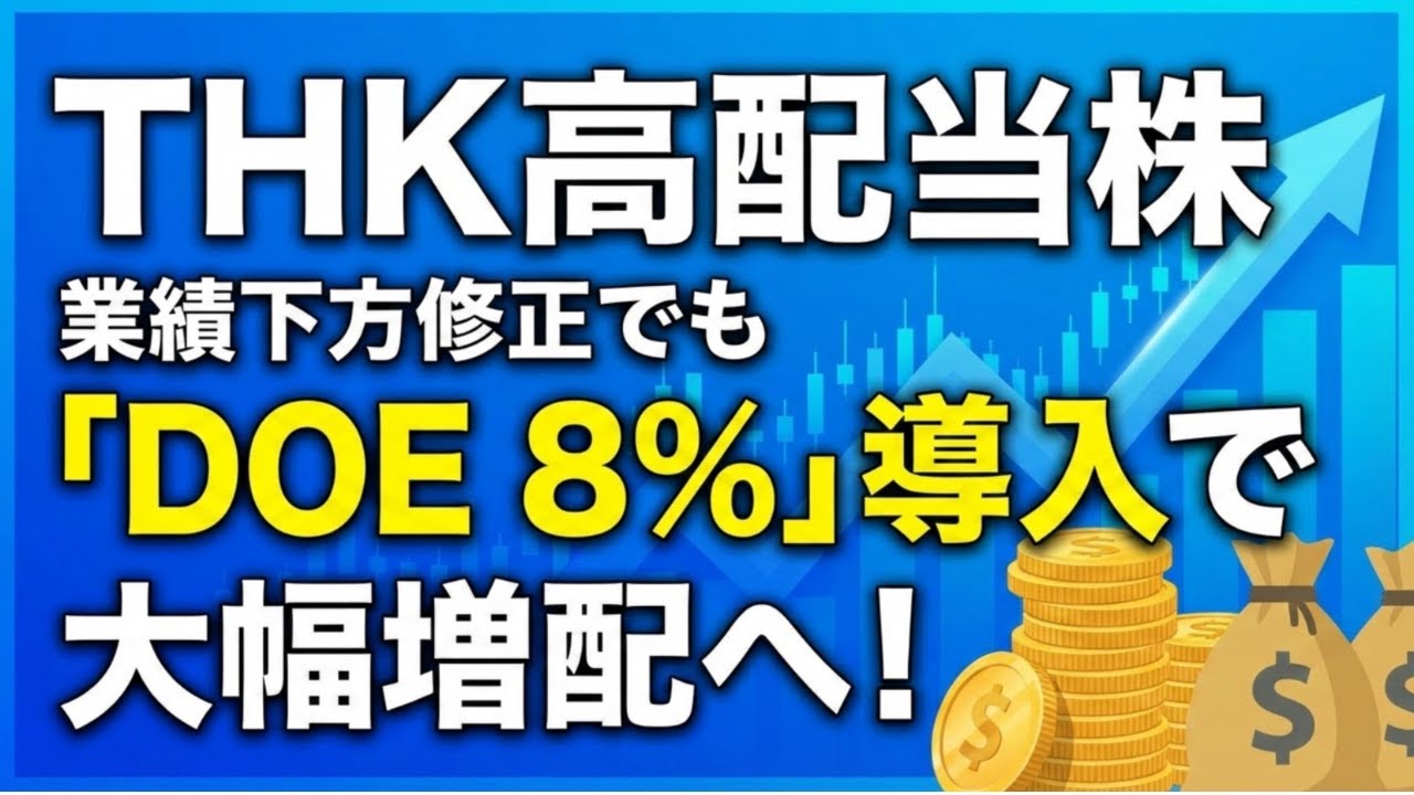 【6481】THKの2025年12月期第3四半期の決算を解説。業績下方修正でも「DOE 8%」導入で大幅増配へ