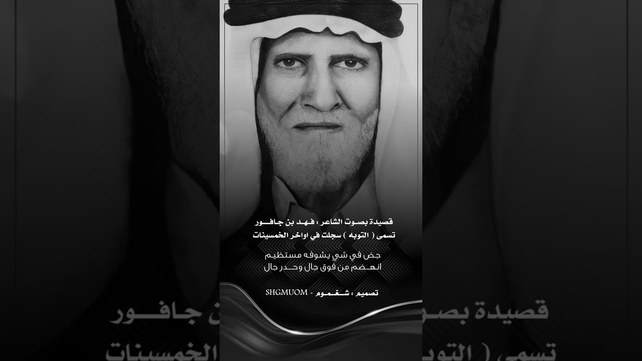 قصيدة بصوت الشاعر فهد بن جافور تسمى التوبة سجلت في اواخر الخمسينات