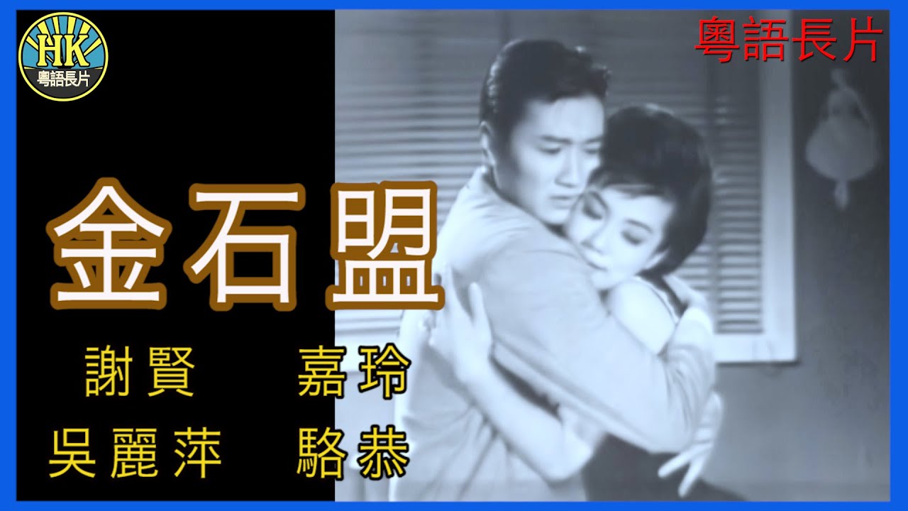 《粵語長片》金石盟 (1963)｜謝賢｜嘉玲｜吳麗萍｜駱恭｜導演：陳文 | 香港電影 | 香港粵語電影 | 粵語中字