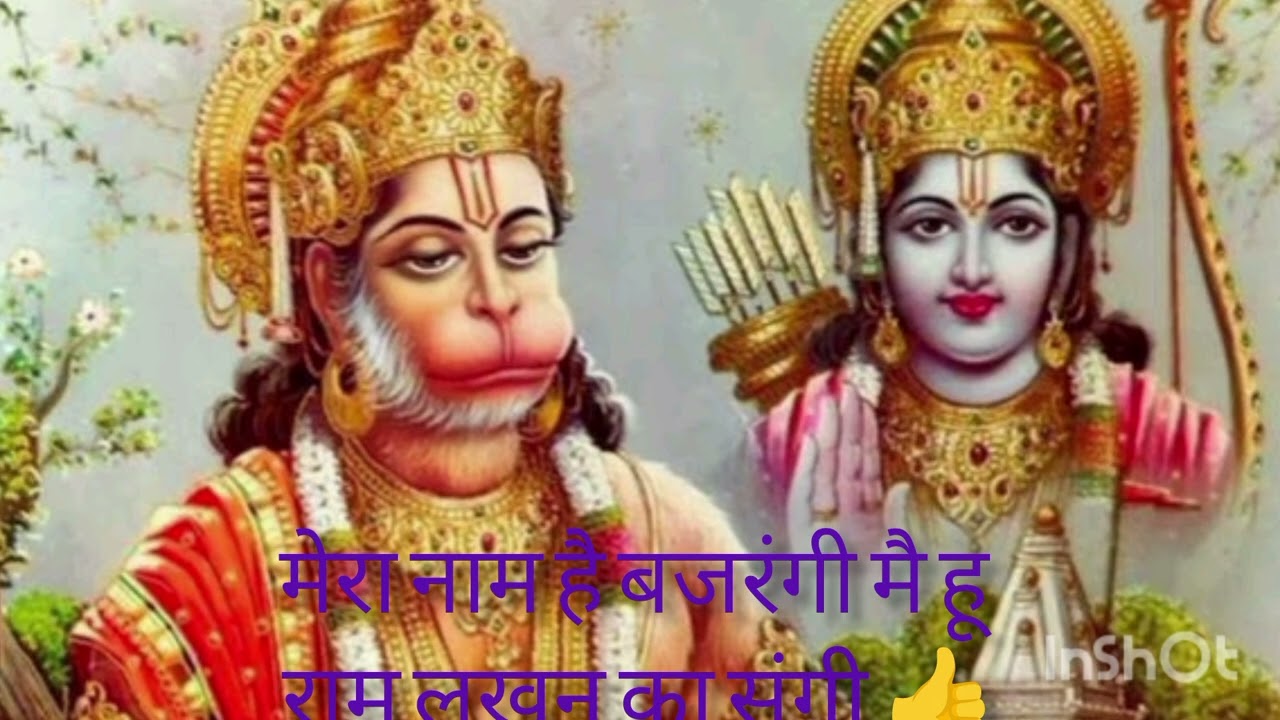 मेरा नाम है बजरंगी मै हू राम लखन का संगी 👍 प्यारा सा भजन 🙏💯।#trending #viral #video 