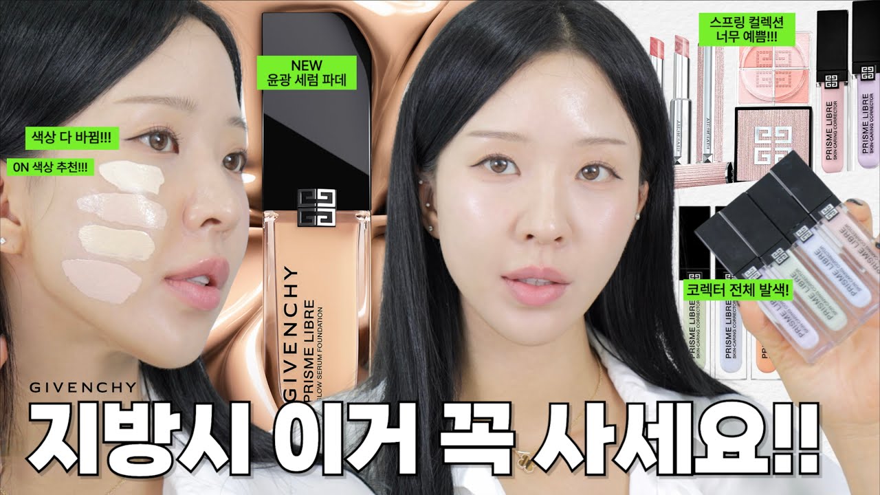 여러분 이거는 꼭 사세요!!! 지방시 뷰티 원브랜드 / NEW 글로우 세럼 파운데이션 리뷰