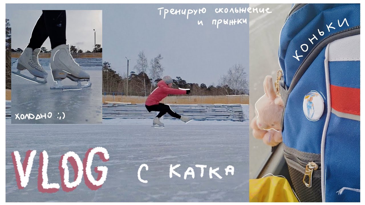 ⛸️ VLOG ep. - катаюсь одна на большом уличном катке / уютный влог