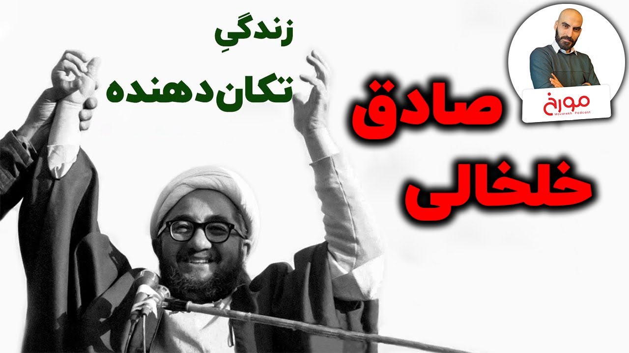 داستان تکان دهنده صادق خلخالی | از چهرازی تا انزوا