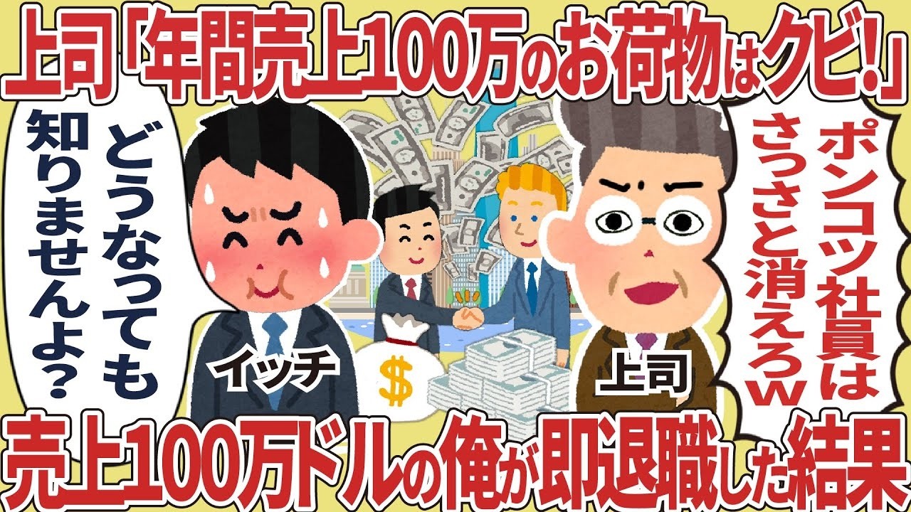 上司にクビ宣告！売上100万ドルの俺が選んだ衝撃の退職劇【2ch仕事】