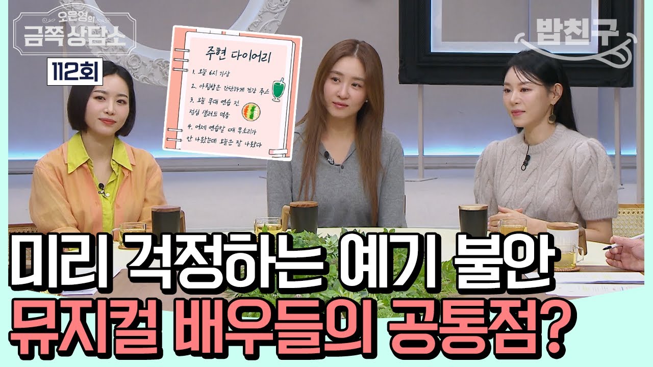 [#밥친구] 무대가 무서운 뮤지컬 베테랑 배우?! 두려움으로 가득 찼던 레베카 배우들 #옥주현 #리사 #이지혜 | 오은영의 금쪽 상담소 112 회
