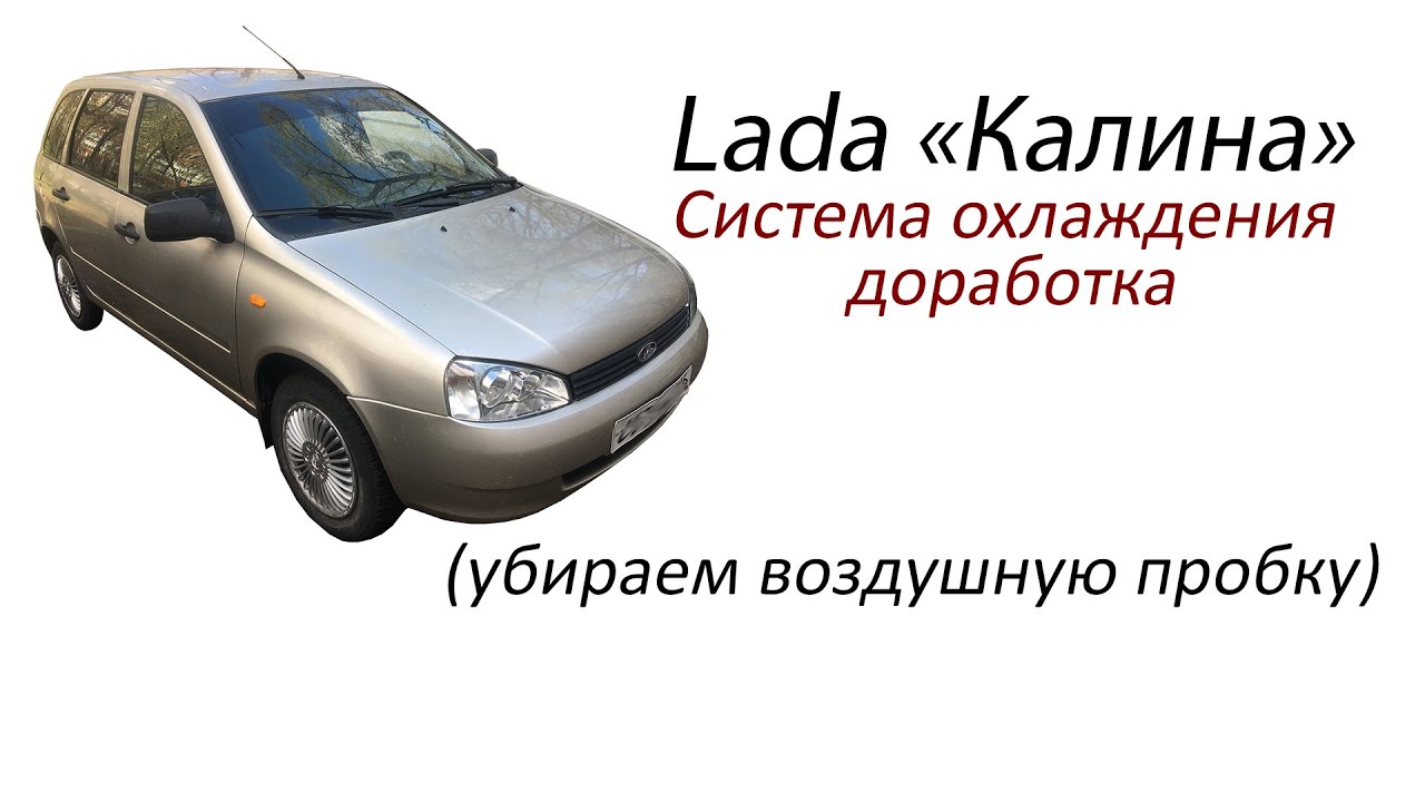 Лада Калина, доработка охлаждения