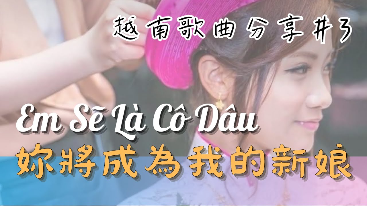 【越南歌曲分享Vietsub】你將成為我的新娘｜Em Sẽ Là Cô Dâu