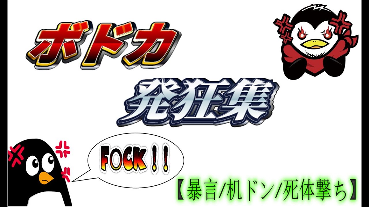 ボドカ codブチギレ・発狂集【暴言/机ドン/死体撃ち】