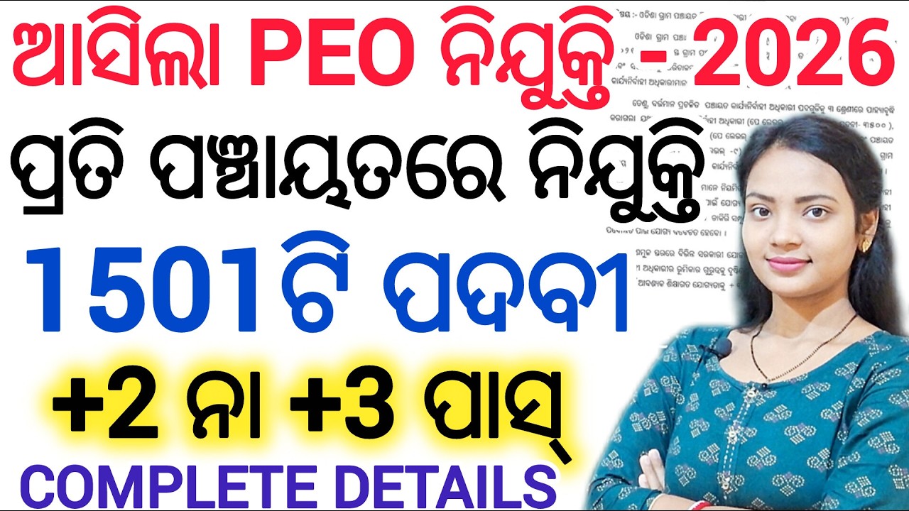PEO ନିଯୁକ୍ତି 2026 ଆସିଲା ନୂଆ Update ll OSSSC Panchayat Executive Officer recruitment qualification