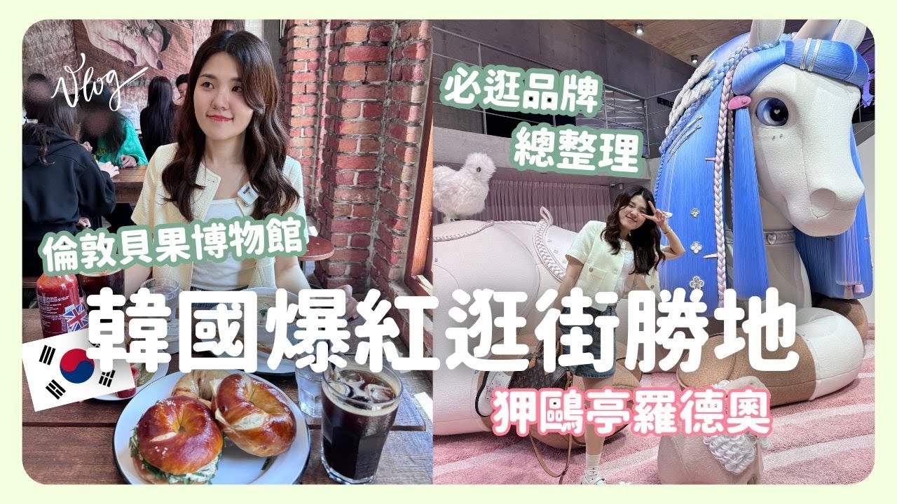 韓國Vlog 🇰🇷 超好逛的狎鷗亭羅德奧！終於吃到倫敦貝果博物館🥯GM x Jennie聯名快閃店🕶️ 必逛設計師品牌GROVE👚｜韓國上班族｜凱倫出品Karen Presents
