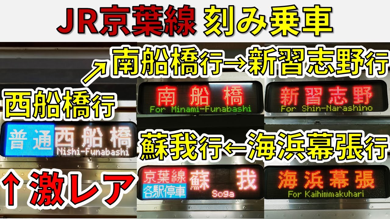 【謎の西船橋行も!!】京葉線を西船橋行→南船橋行・・・と刻み乗車！