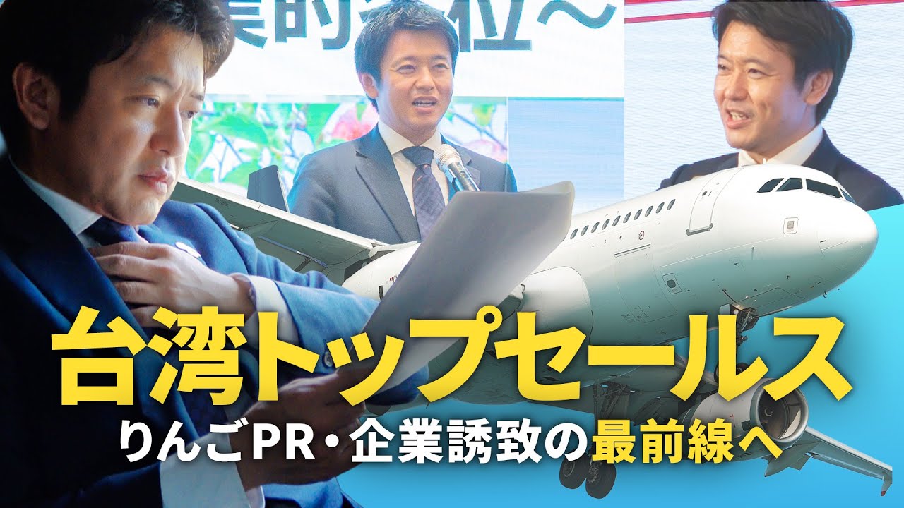 #127 【海外公務に密着！】台湾トップセールスの宮下知事を追いました。