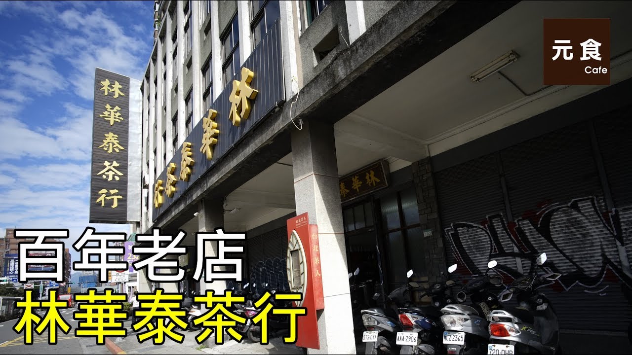 林華泰茶行-百年老店-元食