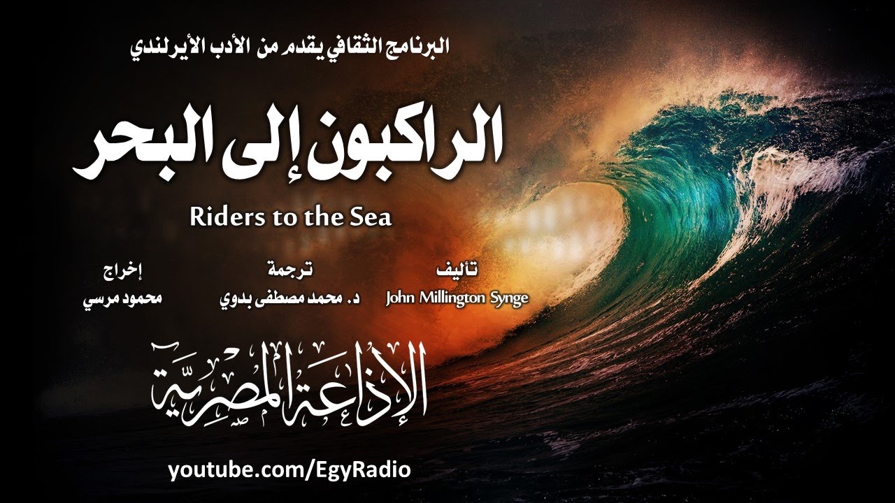 من الأدب الأيرلندي׃ الراكبون إلى البحر ˖˖ جون ميلينجتون سينج