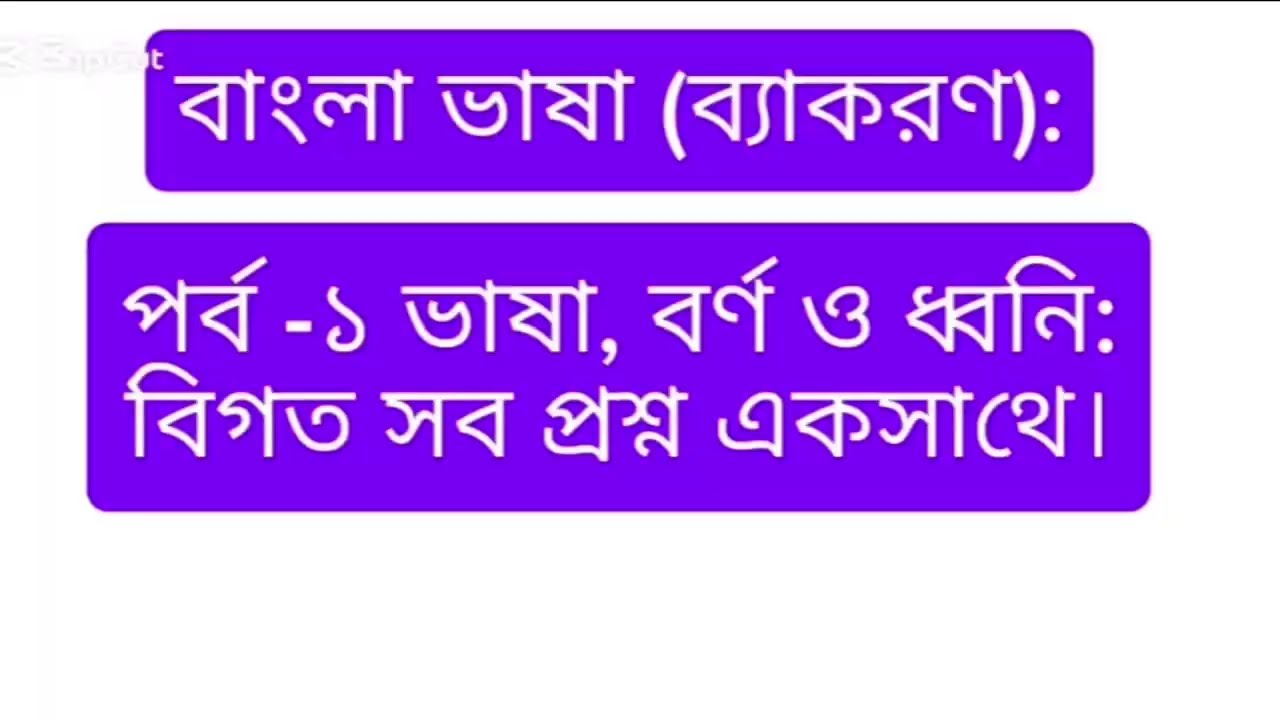  বাংলা ভাষা (ব্যাকরণ):পর্ব -১ ভাষা, বর্ণ ও ধ্বনি: বিগত সব প্রশ্ন একসাথে।