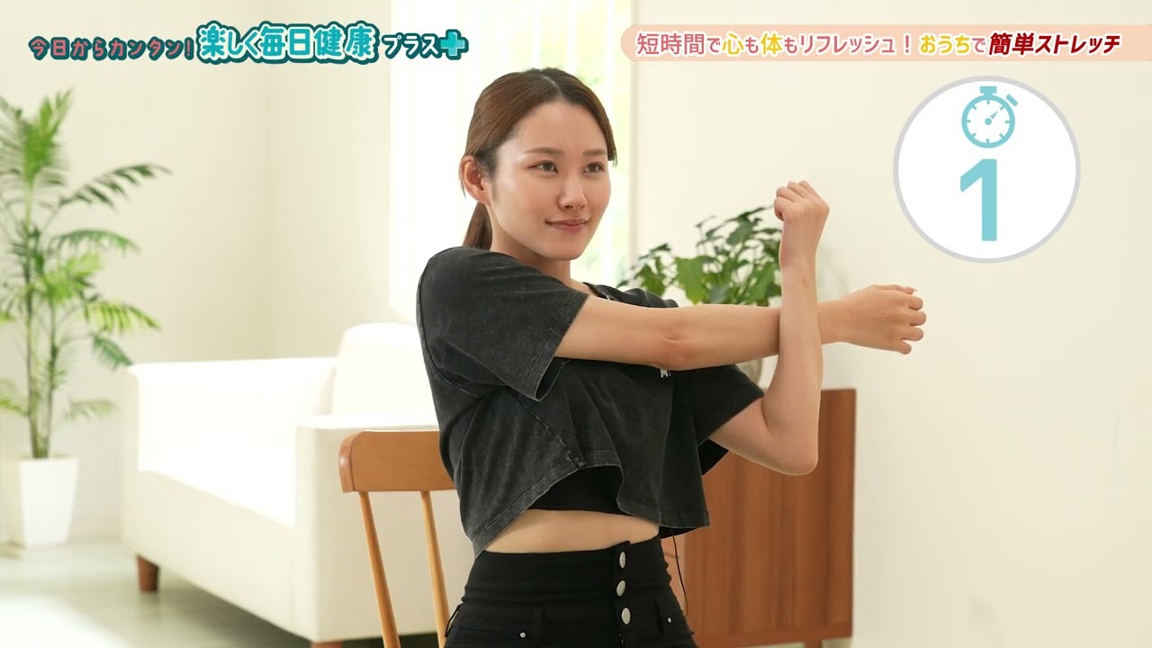 【毎日をちょっと楽しく、健康に！】楽しく毎日健康プラス「短時間で心も体もリフレッシュ！おうちで簡単ストレッチ」-福岡県