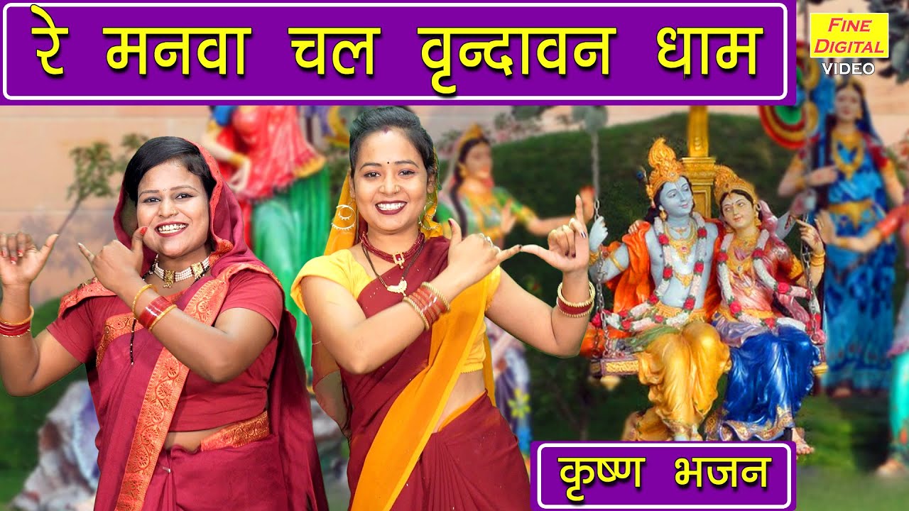 मनवा चल वृंदावन धाम | Manva Chal Vrindavan Dham | Krishna Bhajan | Simran Rathore (With Lyrics)