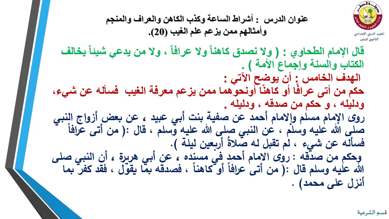 التوحيد- الثاني عشر- أشراط الساعة وكذب الكاهن والعراف والمنجم وأمثالهم- 28-4-2021