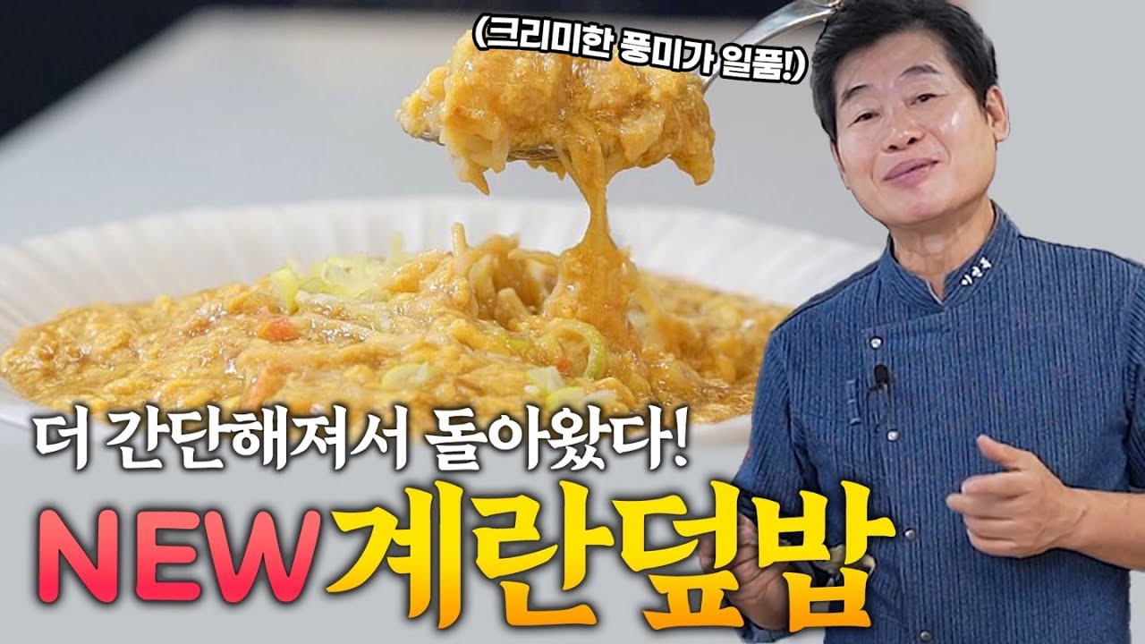 [이연복] 부드러운 식감이 일품! NEW 계란덮밥!